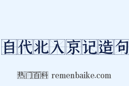 自代北入京记造句是什么意思的图片